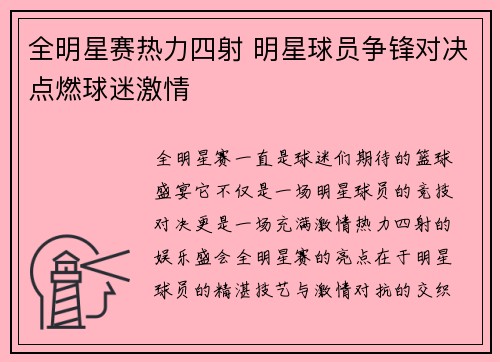 全明星赛热力四射 明星球员争锋对决点燃球迷激情