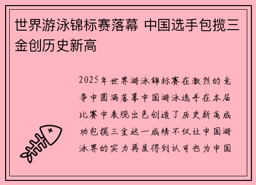 世界游泳锦标赛落幕 中国选手包揽三金创历史新高