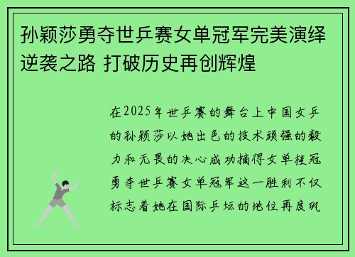 孙颖莎勇夺世乒赛女单冠军完美演绎逆袭之路 打破历史再创辉煌