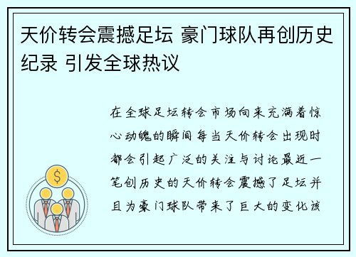 天价转会震撼足坛 豪门球队再创历史纪录 引发全球热议