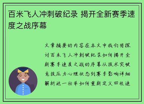 百米飞人冲刺破纪录 揭开全新赛季速度之战序幕