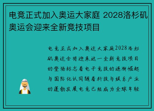 电竞正式加入奥运大家庭 2028洛杉矶奥运会迎来全新竞技项目