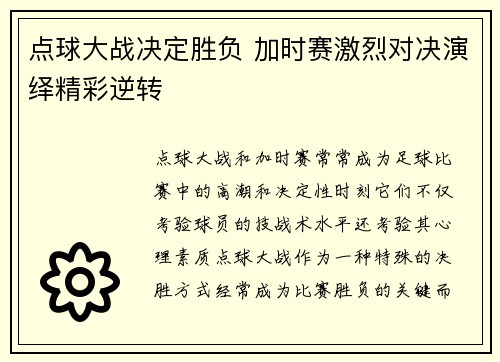 点球大战决定胜负 加时赛激烈对决演绎精彩逆转