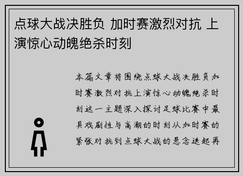 点球大战决胜负 加时赛激烈对抗 上演惊心动魄绝杀时刻