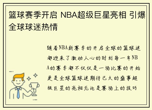 篮球赛季开启 NBA超级巨星亮相 引爆全球球迷热情