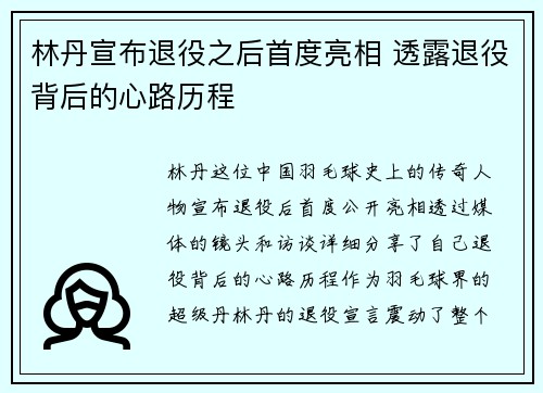 林丹宣布退役之后首度亮相 透露退役背后的心路历程
