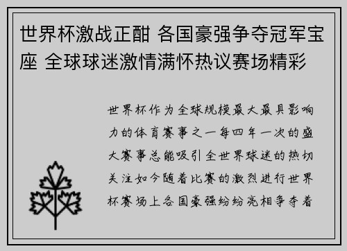 世界杯激战正酣 各国豪强争夺冠军宝座 全球球迷激情满怀热议赛场精彩