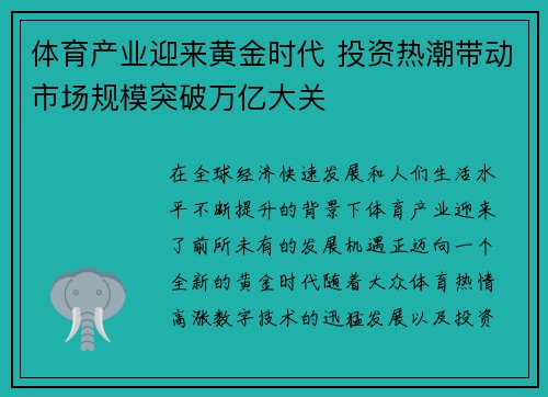 体育产业迎来黄金时代 投资热潮带动市场规模突破万亿大关