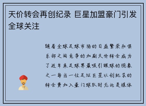 天价转会再创纪录 巨星加盟豪门引发全球关注