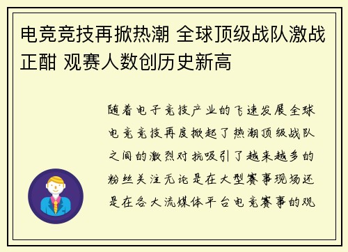 电竞竞技再掀热潮 全球顶级战队激战正酣 观赛人数创历史新高