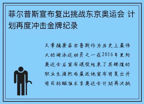 菲尔普斯宣布复出挑战东京奥运会 计划再度冲击金牌纪录