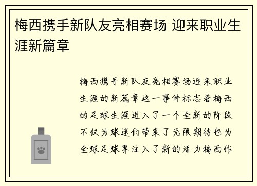 梅西携手新队友亮相赛场 迎来职业生涯新篇章