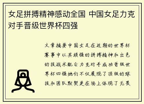 女足拼搏精神感动全国 中国女足力克对手晋级世界杯四强