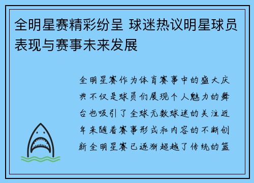 全明星赛精彩纷呈 球迷热议明星球员表现与赛事未来发展