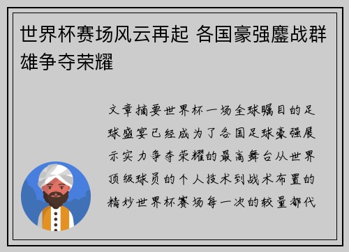 世界杯赛场风云再起 各国豪强鏖战群雄争夺荣耀