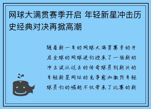 网球大满贯赛季开启 年轻新星冲击历史经典对决再掀高潮