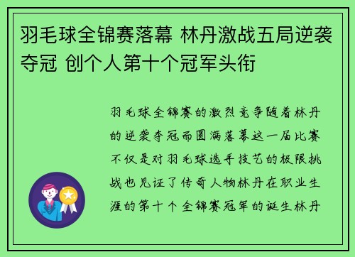 羽毛球全锦赛落幕 林丹激战五局逆袭夺冠 创个人第十个冠军头衔
