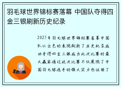 羽毛球世界锦标赛落幕 中国队夺得四金三银刷新历史纪录