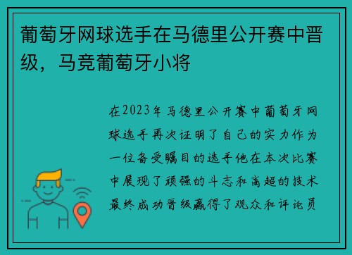葡萄牙网球选手在马德里公开赛中晋级，马竞葡萄牙小将