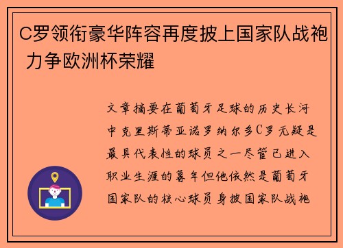 C罗领衔豪华阵容再度披上国家队战袍 力争欧洲杯荣耀