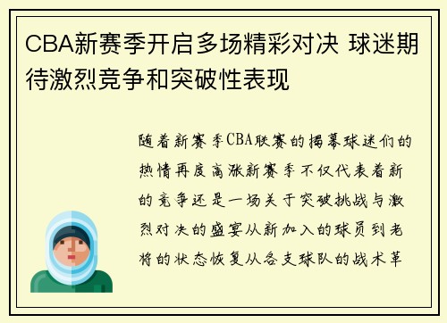 CBA新赛季开启多场精彩对决 球迷期待激烈竞争和突破性表现