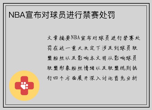 NBA宣布对球员进行禁赛处罚