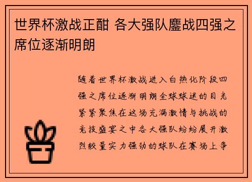 世界杯激战正酣 各大强队鏖战四强之席位逐渐明朗