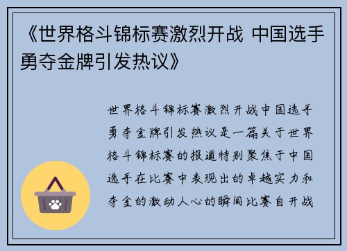 《世界格斗锦标赛激烈开战 中国选手勇夺金牌引发热议》