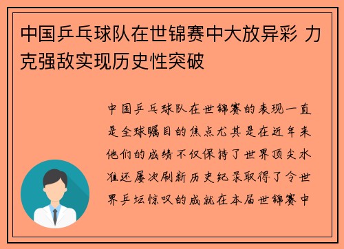 中国乒乓球队在世锦赛中大放异彩 力克强敌实现历史性突破
