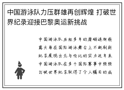 中国游泳队力压群雄再创辉煌 打破世界纪录迎接巴黎奥运新挑战