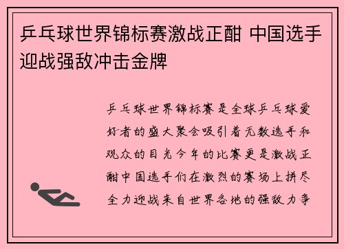 乒乓球世界锦标赛激战正酣 中国选手迎战强敌冲击金牌