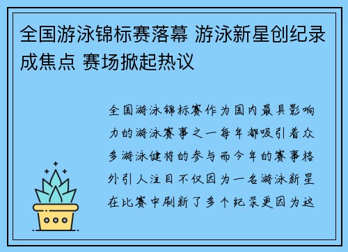 全国游泳锦标赛落幕 游泳新星创纪录成焦点 赛场掀起热议