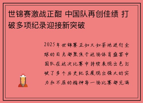 世锦赛激战正酣 中国队再创佳绩 打破多项纪录迎接新突破