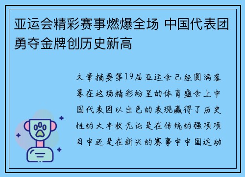 亚运会精彩赛事燃爆全场 中国代表团勇夺金牌创历史新高