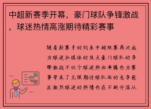 中超新赛季开幕，豪门球队争锋激战，球迷热情高涨期待精彩赛事