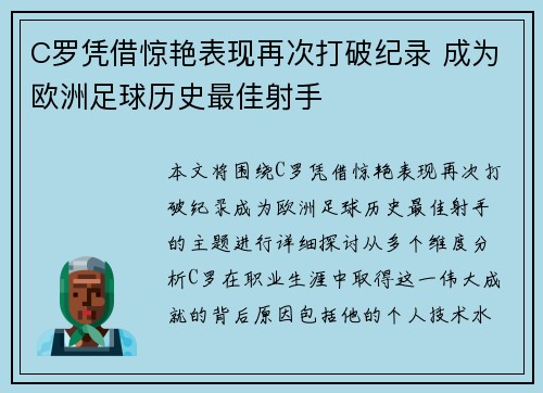 C罗凭借惊艳表现再次打破纪录 成为欧洲足球历史最佳射手