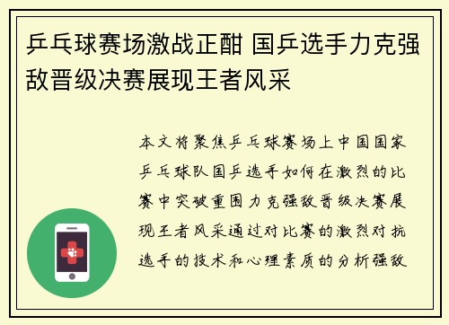 乒乓球赛场激战正酣 国乒选手力克强敌晋级决赛展现王者风采
