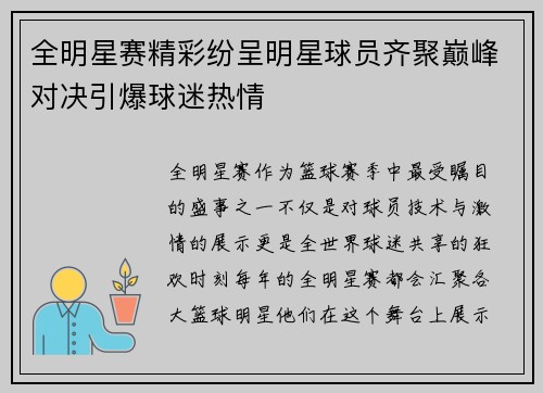 全明星赛精彩纷呈明星球员齐聚巅峰对决引爆球迷热情