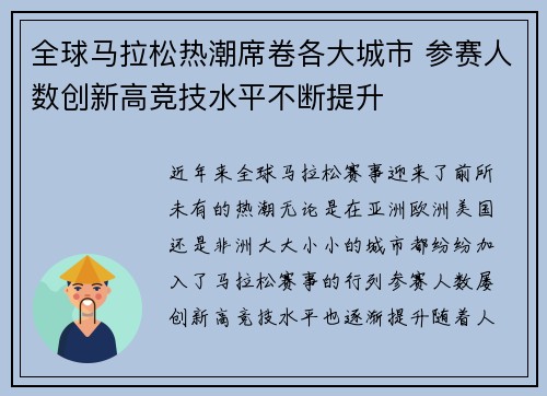 全球马拉松热潮席卷各大城市 参赛人数创新高竞技水平不断提升