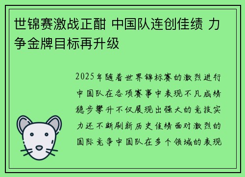 世锦赛激战正酣 中国队连创佳绩 力争金牌目标再升级