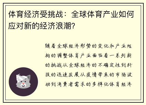体育经济受挑战：全球体育产业如何应对新的经济浪潮？