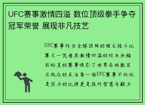 UFC赛事激情四溢 数位顶级拳手争夺冠军荣誉 展现非凡技艺