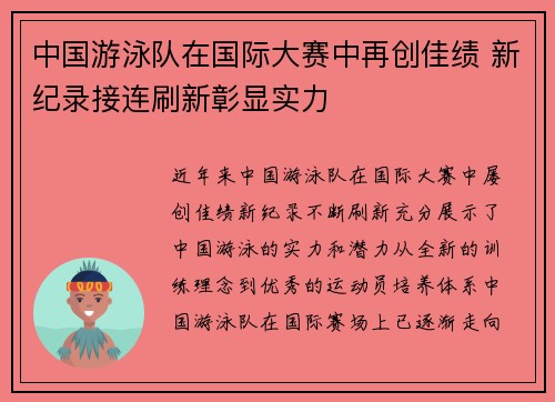 中国游泳队在国际大赛中再创佳绩 新纪录接连刷新彰显实力
