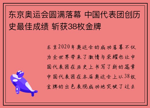 东京奥运会圆满落幕 中国代表团创历史最佳成绩 斩获38枚金牌