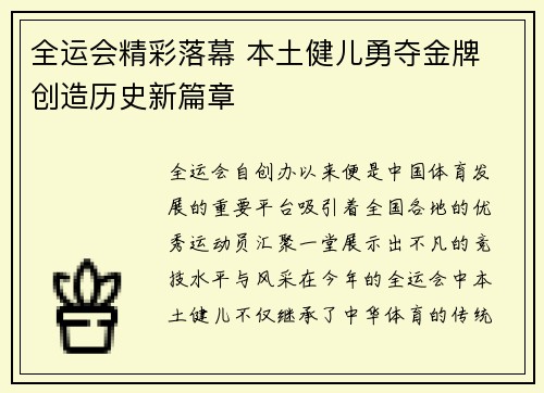 全运会精彩落幕 本土健儿勇夺金牌 创造历史新篇章
