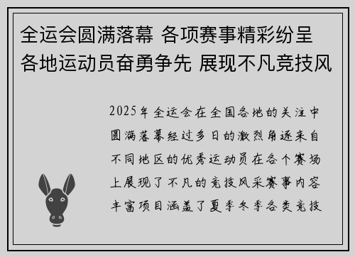 全运会圆满落幕 各项赛事精彩纷呈 各地运动员奋勇争先 展现不凡竞技风采