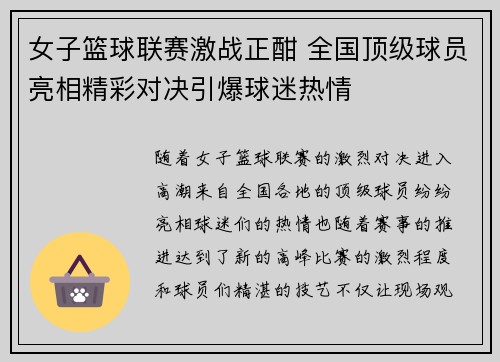 女子篮球联赛激战正酣 全国顶级球员亮相精彩对决引爆球迷热情