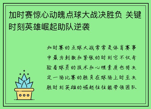 加时赛惊心动魄点球大战决胜负 关键时刻英雄崛起助队逆袭