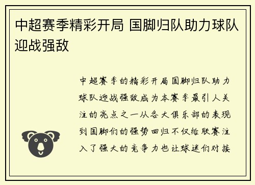 中超赛季精彩开局 国脚归队助力球队迎战强敌