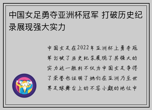 中国女足勇夺亚洲杯冠军 打破历史纪录展现强大实力